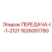 1626051780 ПЕРЕДАЧА-I-1-2121 Эпирок