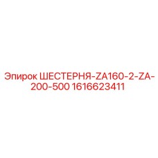 1616623411 ШЕСТЕРНЯ-ZA160-2-ZA-200-500 Epiroc