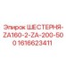 1616623411 ШЕСТЕРНЯ-ZA160-2-ZA-200-500 Epiroc