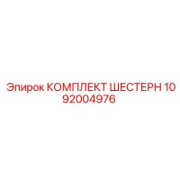 1092004976 КОМПЛЕКТ ШЕСТЕРН Epiroc