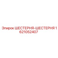 1621052407 ШЕСТЕРНЯ-ШЕСТЕРНЯ Epiroc