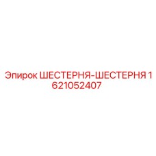 1621052407 ШЕСТЕРНЯ-ШЕСТЕРНЯ Epiroc