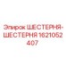 1621052407 ШЕСТЕРНЯ-ШЕСТЕРНЯ Epiroc