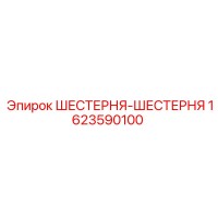1623590100 ШЕСТЕРНЯ-ШЕСТЕРНЯ Epiroc