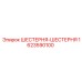 1623590100 ШЕСТЕРНЯ-ШЕСТЕРНЯ Epiroc