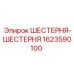 1623590100 ШЕСТЕРНЯ-ШЕСТЕРНЯ Epiroc
