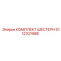5112321988 КОМПЛЕКТ ШЕСТЕРН Epiroc