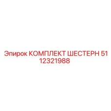 5112321988 КОМПЛЕКТ ШЕСТЕРН Epiroc