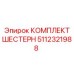 5112321988 КОМПЛЕКТ ШЕСТЕРН Epiroc