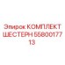 5580017713 КОМПЛЕКТ ШЕСТЕРН Epiroc