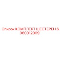 6060012069 КОМПЛЕКТ ШЕСТЕРЕН Epiroc