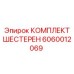 Комплект шестерен 6060012069 для буровых станков Epiroc