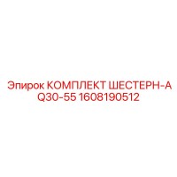 1608190512 КОМПЛЕКТ ШЕСТЕРН-AQ30-55 Epiroc