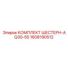 1608190512 КОМПЛЕКТ ШЕСТЕРН-AQ30-55 Epiroc