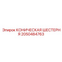 2050484763 КОНИЧЕСКАЯ ШЕСТЕРНЯ Epiroc