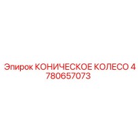 4780657073 КОНИЧЕСКОЕ КОЛЕСО | Epiroc