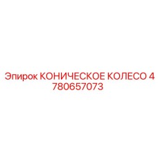 4780657073 КОНИЧЕСКОЕ КОЛЕСО | Epiroc