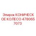 Оригинальное коническое колесо Epiroc артикул 4780657073