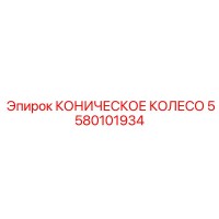 5580101934 КОНИЧЕСКОЕ КОЛЕСО Epiroc