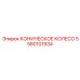 Коническое колесо Epiroc артикул 5580101934