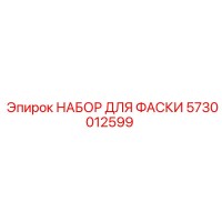 5730012599 НАБОР ДЛЯ ФАСКИ Epiroc