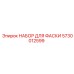 Профессиональный набор Epiroc 5730012599 для обработки кромок буровых штанг