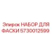 Профессиональный набор Epiroc 5730012599 для обработки кромок буровых штанг