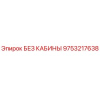 9753217638 БЕЗ КАБИНЫ Epiroc