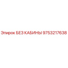9753217638 БЕЗ КАБИНЫ Epiroc