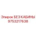 9753217638 БЕЗ КАБИНЫ Epiroc