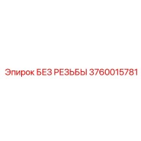3760015781 БЕЗ РЕЗЬБЫ Epiroc