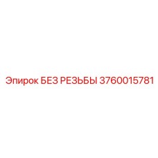 3760015781 БЕЗ РЕЗЬБЫ Epiroc
