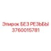3760015781 БЕЗ РЕЗЬБЫ Epiroc