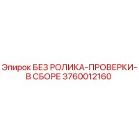 3760012160 БЕЗ РОЛИКА-ПРОВЕРКИ-В СБОРЕ Epiroc