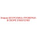 3760012160 БЕЗ РОЛИКА-ПРОВЕРКИ-В СБОРЕ Epiroc