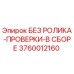 3760012160 БЕЗ РОЛИКА-ПРОВЕРКИ-В СБОРЕ Epiroc