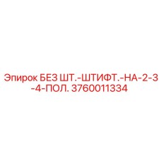 3760011334 БЕЗ ШТ.-ШТИФТ.-НА-2-3-4-ПОЛ. Epiroc