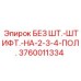 3760011334 БЕЗ ШТ.-ШТИФТ.-НА-2-3-4-ПОЛ. Epiroc