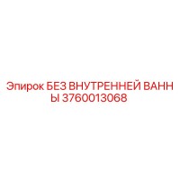 3760013068 БЕЗ ВНУТРЕННЕЙ ВАННЫ Epiroc
