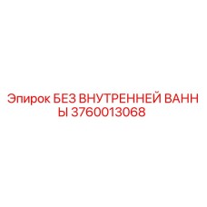 3760013068 БЕЗ ВНУТРЕННЕЙ ВАННЫ Epiroc