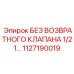 1127190019 БЕЗ ВОЗВРАТНОГО КЛАПАНА 1/2 1 Epiroc