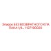 1127190020 БЕЗ ВОЗВРАТНОГО КЛАПАНА 1/4 Epiroc