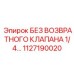 1127190020 БЕЗ ВОЗВРАТНОГО КЛАПАНА 1/4 Epiroc