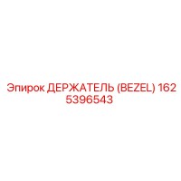 1625396543 ДЕРЖАТЕЛЬ (BEZEL) Epiroc