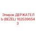 1625396543 ДЕРЖАТЕЛЬ (BEZEL) Epiroc