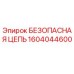 1604044600 БЕЗОПАСНАЯ ЦЕПЬ Epiroc