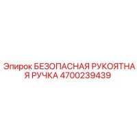 4700239439 БЕЗОПАСНАЯ РУКОЯТНАЯ РУЧКА Epiroc