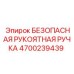 4700239439 БЕЗОПАСНАЯ РУКОЯТНАЯ РУЧКА Epiroc