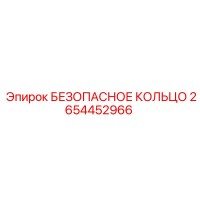 2654452966 БЕЗОПАСНОЕ КОЛЬЦО Epiroc