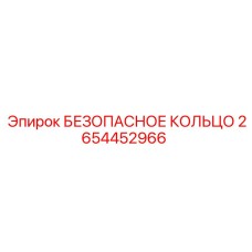 2654452966 БЕЗОПАСНОЕ КОЛЬЦО Epiroc